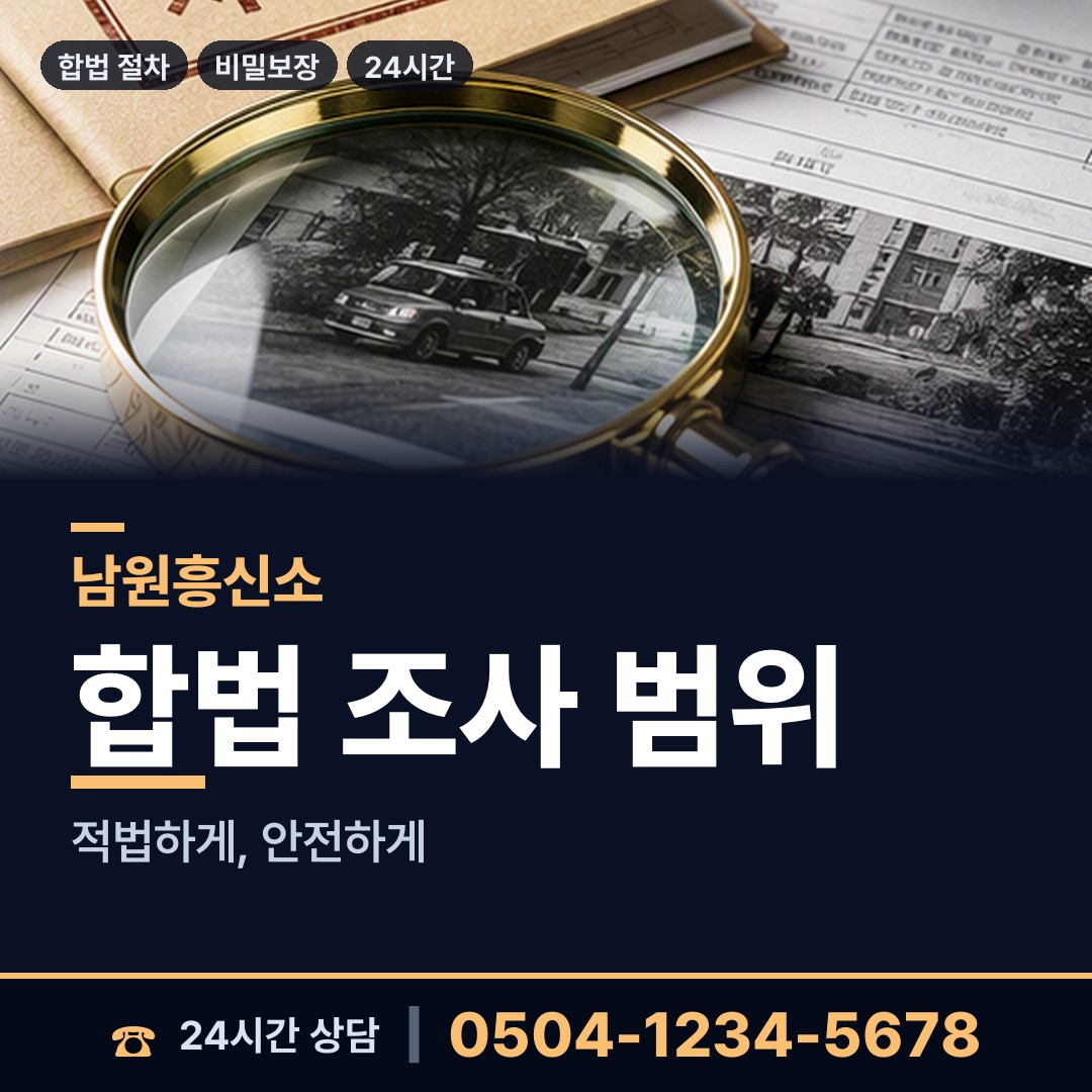 남원 주천면 탐정사무소 상담 안내